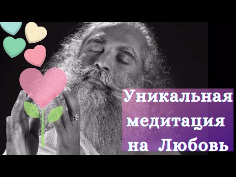 Видео: Уникальная медитация с Садхгуру Любовь - ваша природа #Садхгуру