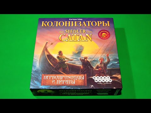 Видео: Колонизаторы (Catan) Первопроходцы и пираты | Правила