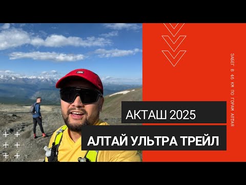 Видео: ALTAY ULTRA TRAIL 2025 Акташ