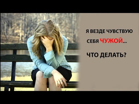 Видео: Я везде чувствую себя чужой, меня нигде не ждут – что делать?