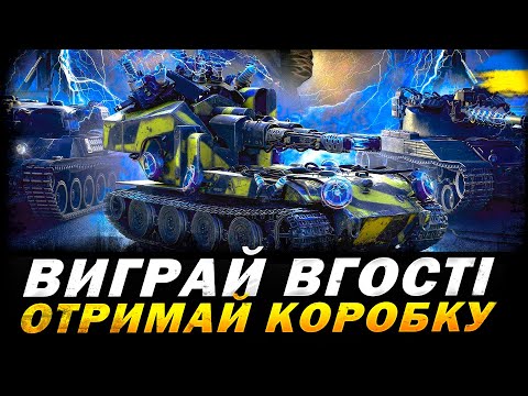 Видео: ВИГРАЙ ВГОСТІ - ОТРИМАЙ КОРОБКУ - ГРАЮ НА Blitzträger auf E 220 | #vgostiua #wot_ua