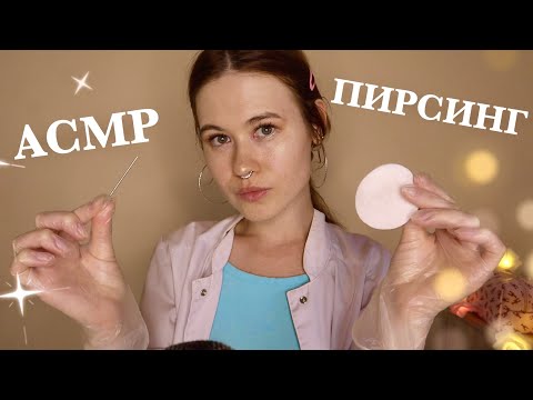 Видео: АСМР сделаю тебе пирсинг