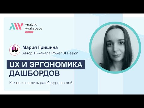 Видео: UX и эргономика дашбордов. Как не испортить дашборд красотой.