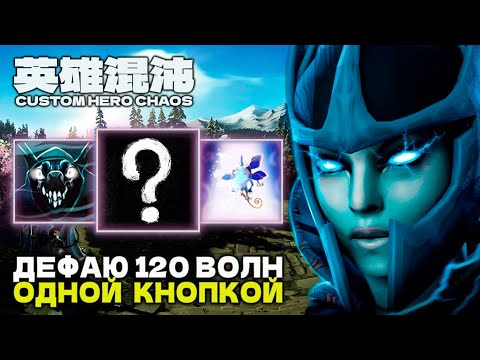 Видео: 120 ВОЛН ОДНОЙ КНОПКОЙ — CUSTOM HERO CHAOS