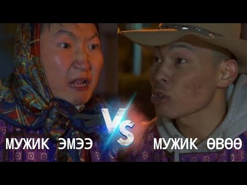Видео: Мужик Эмээ 5 -р анги