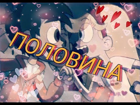 Видео: Клип Стар против сил зла. Половина 😍