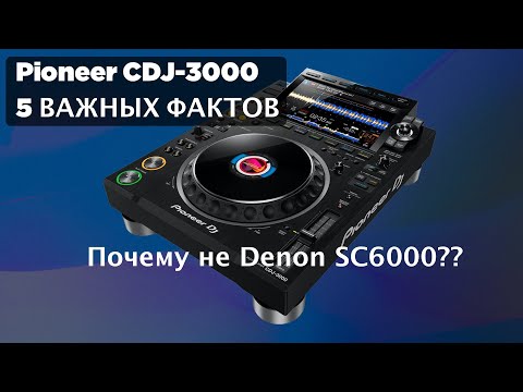 Видео: Pioneer CDJ-3000 5 Важных фактов - Почему не Denon SC6000?