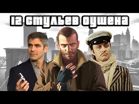 Видео: Нейросеть написала обзор GTA IV