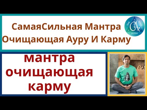 Видео: Самая Сильная Мантра Очищающая Ауру И Карму