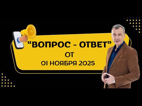 Видео: Запись эфира ВОПРОС-ОТВЕТ от 01.11.2025