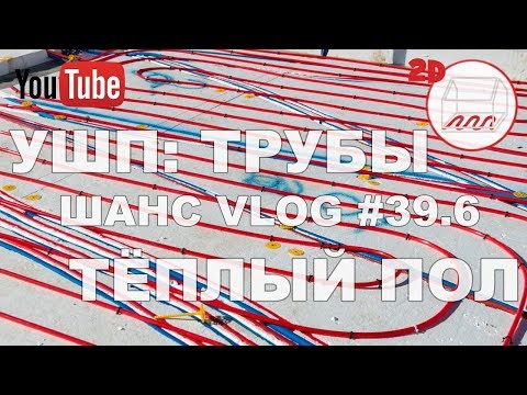 Видео: Стройка УШП: монтаж тёплого пола и труб ХВС/ГВС | Белоостров | Андрей Шанс VLOG #39.6