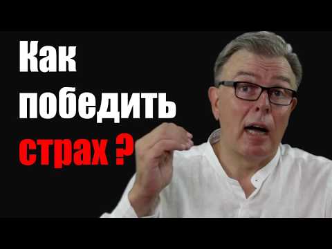 Видео: Как победить Страх?