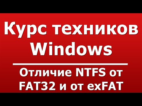 Видео: Отличие NTFS от FAT32 и от exFAT