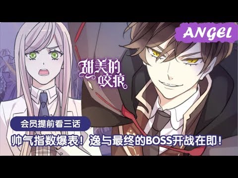 Видео: "Сладкие следы от укусов" 3 том глава 55 {озвучка маньхуа}