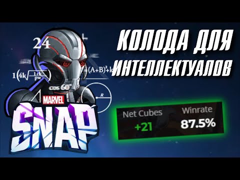 Видео: Колода для УМНЫХ в Marvel Snap!