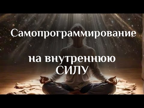Видео: Самопрограммирование на ВНУТРЕННЮЮ СИЛУ 🌳❤️