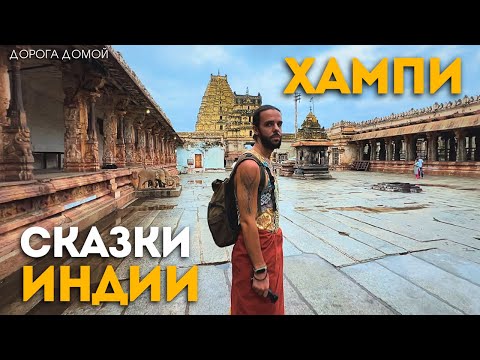Видео: Из Гоа в настоящую Индию. Маршрут, чтобы влюбиться