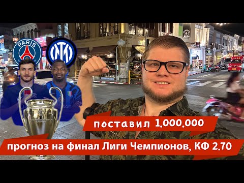 Видео: Финал Лиги Чемпионов. ПСЖ - Интер. Поставил 1.000.000 на коэффициент 2.70 #прогнозынафутбол #лч