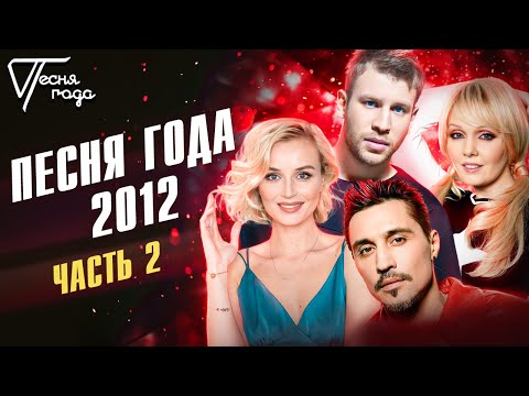 Видео: Песня года 2012 (часть 2) | Валерия, Дима Билан, Полина Гагарина, Иван Дорн и др.