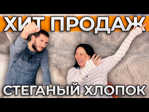 Видео: СТИЛЬНЫЙ СТЕГАНЫЙ ХЛОПОК | СПЕЦИАЛЬНОЕ ПРЕДЛОЖЕНИЕ для представителей