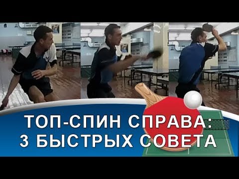 Видео: ТОП-СПИН СПРАВА в НАСТОЛЬНОМ ТЕННИСЕ (3 быстрых совета по технике топ-спина справа)