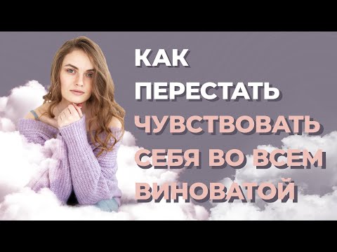 Видео: За что не стоит извиняться? Постоянное чувство вины перед всеми.