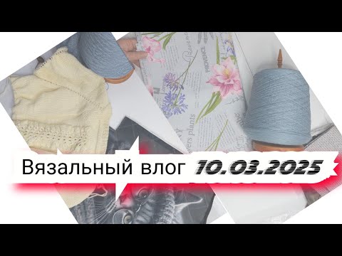 Видео: 6️⃣Вязальный влог 10/03/25/ энтерлак, джемер из atrico, проектные сумки/Масленица в Бобровке 🥞