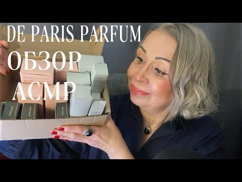 Видео: АСМР Распаковка и Обзор 11 Ароматов DE PARIS PARFUM, Мои Фавориты в Заказе, ASMR