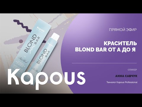 Видео: ПРЯМОЙ ЭФИР: КРАСИТЕЛЬ BLOND BAR ОТ А ДО Я