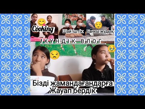 Видео: 1КҮНДІК ВЛОГ/Cooking 😋/шай іштік /Банкы жудық 😌/Бізді жамандағандарға жауап бердік 😒🥹arailymtolganai