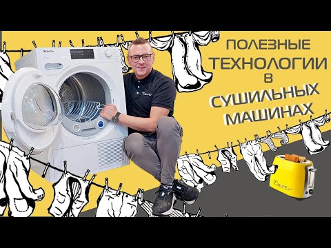 Видео: Сушильная машина Miele T1| Полный обзор