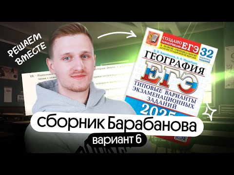 Видео: Решение 6 варианта ЕГЭ по географии из сборника Барабанова | ЕГЭ география 2025