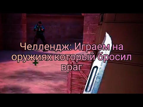 Видео: Второй челлендж от бехолдера часть 1. Standoff 2
