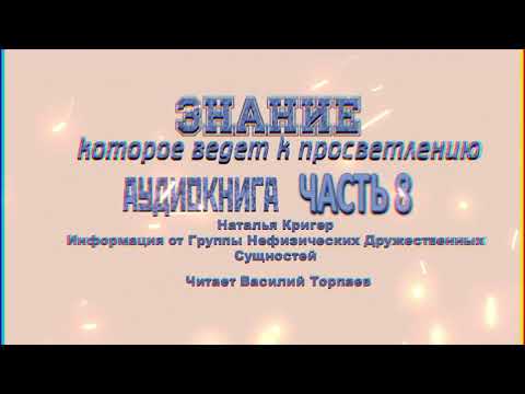 Видео: Часть 8 Полное Собрание Посланий Нефизических Друзей  #просветление #пробуждение #осознанность #NALA