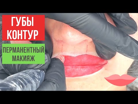 Видео: Как сделать точный Контур Губ (Перманентный макияж Губ)