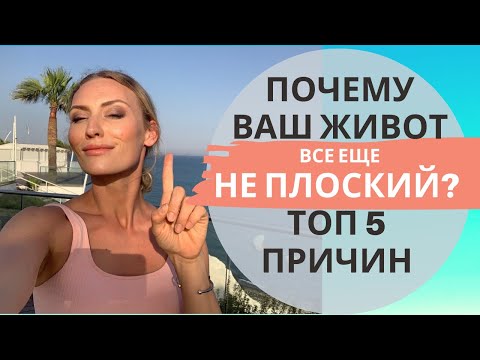Видео: Почему ваш живот все еще не плоский? ТОП 5 причин выпирающего живота