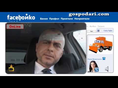 Видео: Фейсбойко за каките, есемесите и преспите