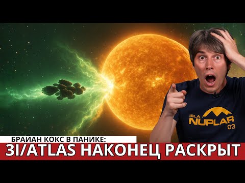 Видео: Брайан Кокс: 3I/Atlas хуже, чем мы думали — НАСА в панике!
