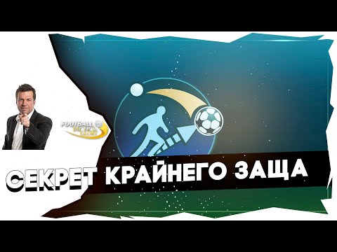 Видео: ⚽НЕЙТРАЛИЗУЕМ ПОТЕНЦИАЛ СОПЕРНИКА С ПОМОЩЬЮ КРАЙНЕГО ЗАЩИТНИКА➤УБОЙНАЯ ФИШКА В FTG
