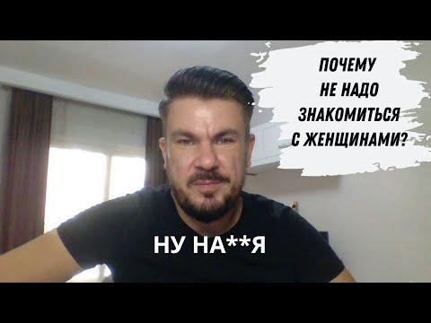 Видео: Почему мужчинам лучше НЕ ЗНАКОМИТЬСЯ с девушками?