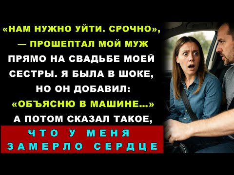 Видео: На Свадьбе Сестры Муж Раскрыл Шокирующую Правду, Я Не Могла Поверить В Услышанное!