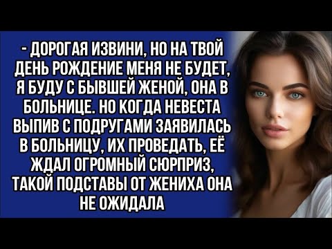 Видео: ＊Решила проведать жениха и бывшую его жену в больнице и узнала такое