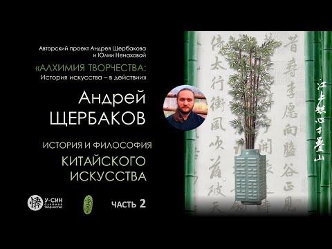 Видео: История китайского искусства Часть 2: матрица конфуцианства и образ бамбука