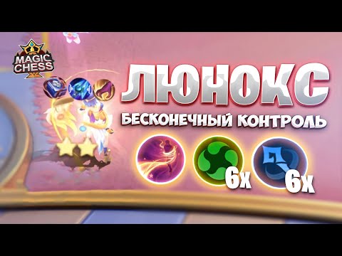 Видео: ЛЮНОКС - БЕСКОНЕЧНЫЙ КОНТРОЛЬ!!! Магические Шахматы Mobile Legends