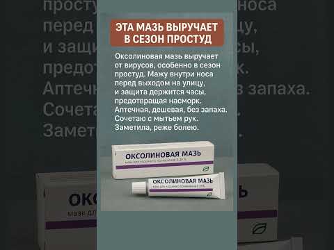 Видео: Эта мазь выручает в сезон простуд