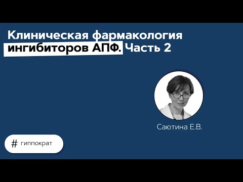 Видео: Клиническая фармакология ингибиторов АПФ. 09.04.21