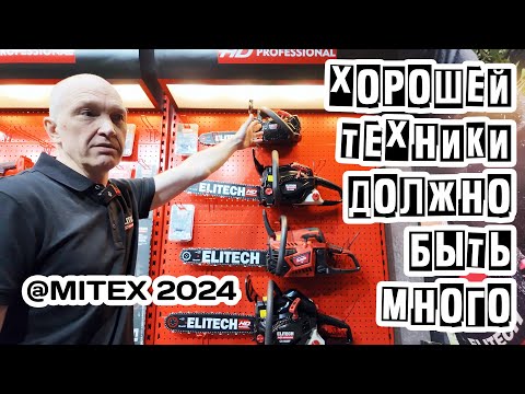 Видео: Экспозиция ELITECH на выставке MITEX 2024