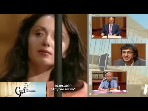 Видео: Суд Присяжных (НТВ, 16.09.2009) "Другое кино"