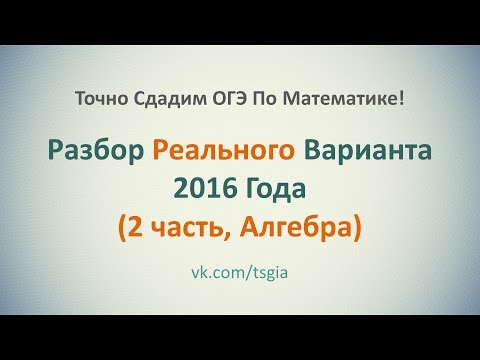 Видео: Как Решить 2 Часть По Алгебре С Реального ОГЭ 2016. Детальный Пошаговый Разбор