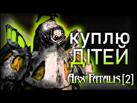 Видео: КУПЛЮ ДІТЕЙ [Про що була Arx Fatalis] [2]